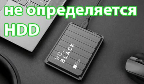 Не определяется hdd