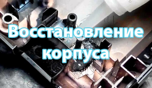 Восстановление корпуса ноутбука