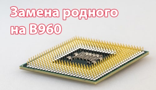 Замена процессора в asus